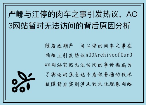 严峫与江停的肉车之事引发热议，AO3网站暂时无法访问的背后原因分析