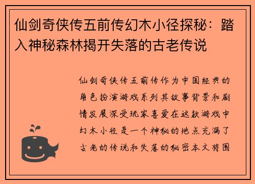 仙剑奇侠传五前传幻木小径探秘：踏入神秘森林揭开失落的古老传说