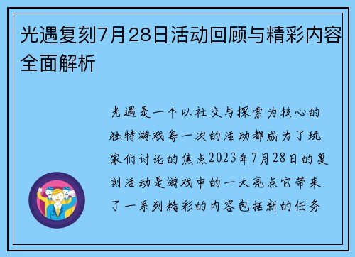 光遇复刻7月28日活动回顾与精彩内容全面解析