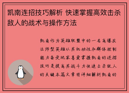 凯南连招技巧解析 快速掌握高效击杀敌人的战术与操作方法