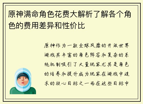 原神满命角色花费大解析了解各个角色的费用差异和性价比