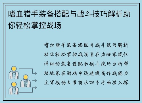 嗜血猎手装备搭配与战斗技巧解析助你轻松掌控战场