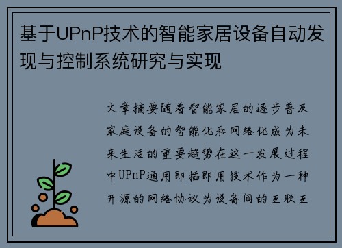 基于UPnP技术的智能家居设备自动发现与控制系统研究与实现
