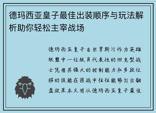 德玛西亚皇子最佳出装顺序与玩法解析助你轻松主宰战场