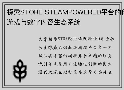 探索STORE STEAMPOWERED平台的创新游戏与数字内容生态系统