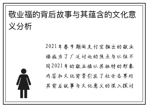 敬业福的背后故事与其蕴含的文化意义分析