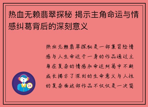 热血无赖翡翠探秘 揭示主角命运与情感纠葛背后的深刻意义