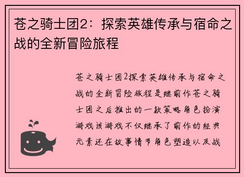 苍之骑士团2：探索英雄传承与宿命之战的全新冒险旅程