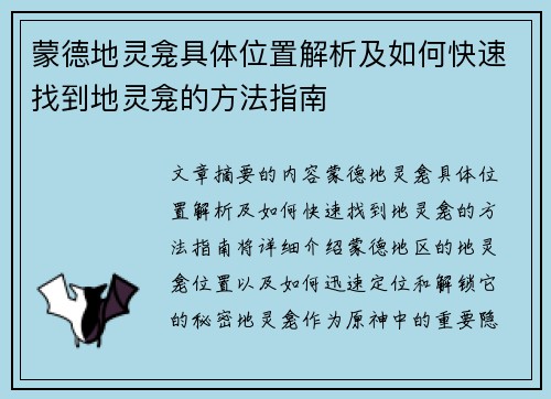 蒙德地灵龛具体位置解析及如何快速找到地灵龛的方法指南