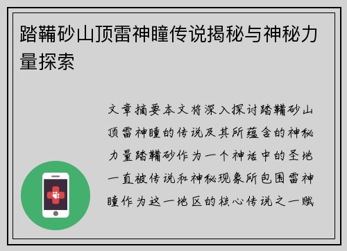 踏鞴砂山顶雷神瞳传说揭秘与神秘力量探索