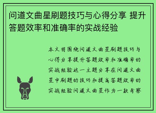 问道文曲星刷题技巧与心得分享 提升答题效率和准确率的实战经验