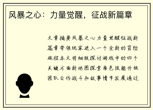 风暴之心：力量觉醒，征战新篇章
