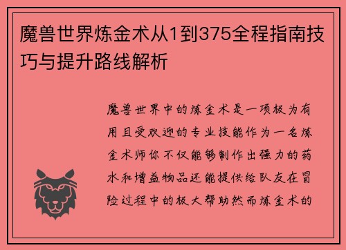 魔兽世界炼金术从1到375全程指南技巧与提升路线解析