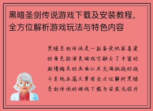 黑暗圣剑传说游戏下载及安装教程，全方位解析游戏玩法与特色内容